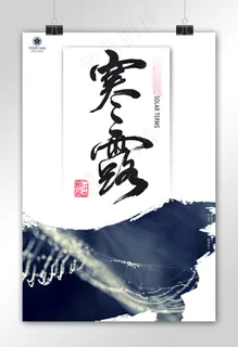 中国十四节气寒露节气宣传海报