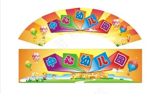 幼儿园门头设计图片