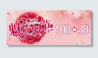 3.8妇女节活动海报 魅力女人节