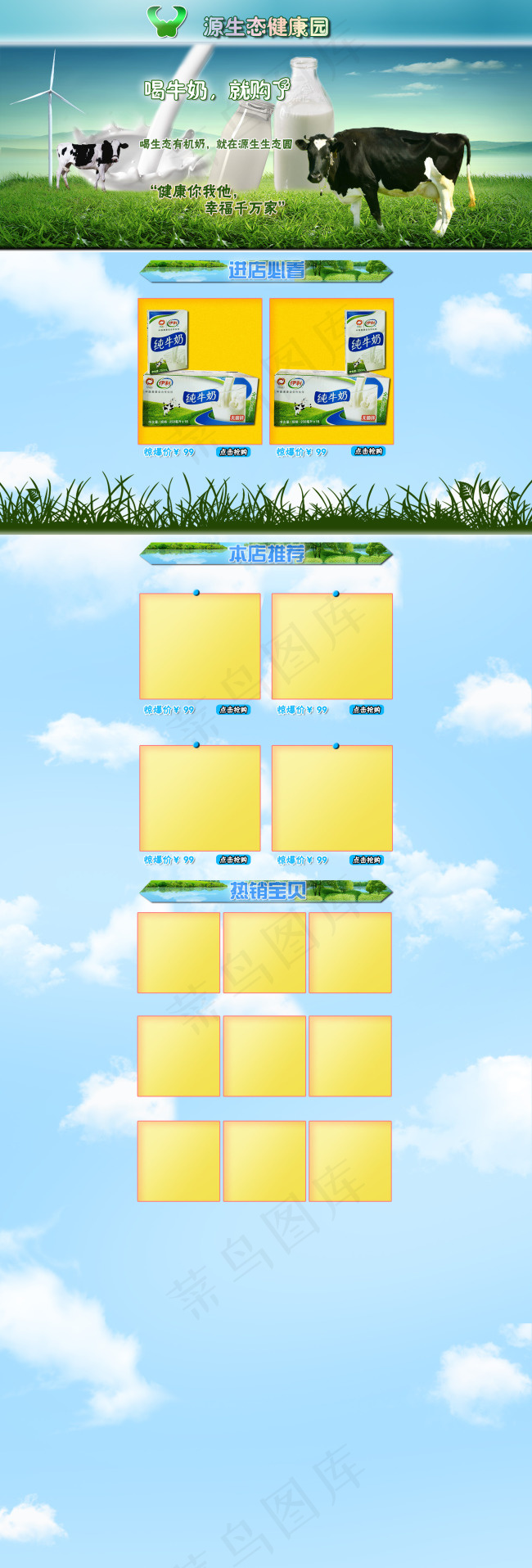 蓝天白云淘宝纯牛奶产品首页设计psd模版下载