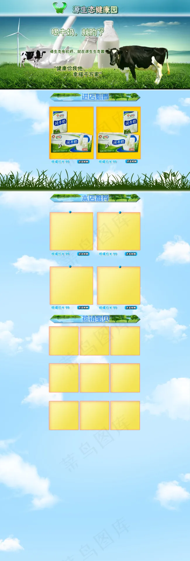 蓝天白云淘宝纯牛奶产品首页设计psd模版下载