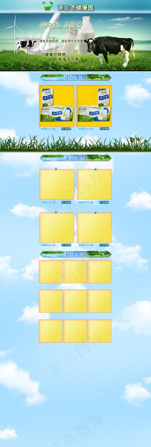 蓝天白云淘宝纯牛奶产品首页设计