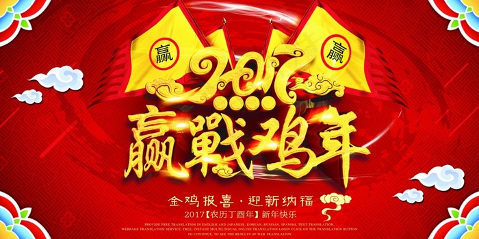 2017年赢战鸡年海报