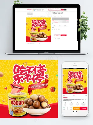 黄色背景夏威夷果淘宝食品直通车模板