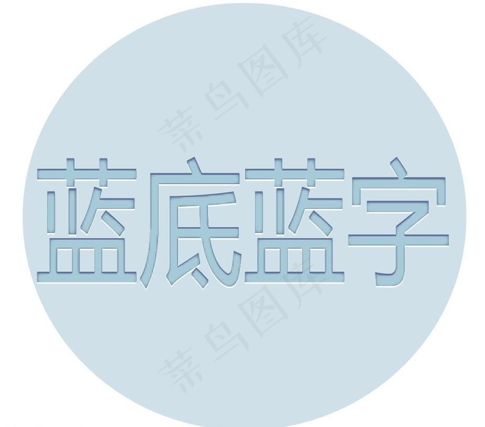 可编辑字下陷效果图片