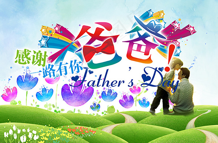 父亲节节日快乐(3500X2300(DPI:300))psd模版下载
