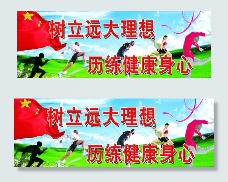树立远大理想 历练健康身心图片