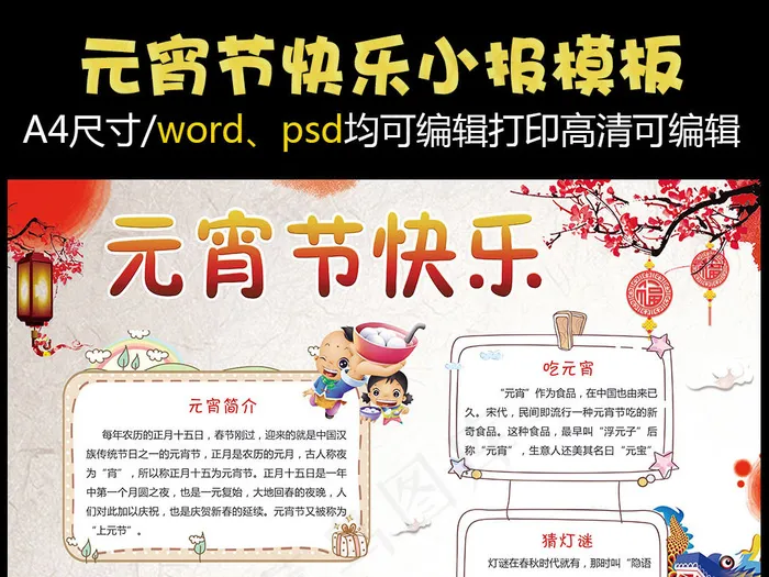喜庆元宵节快乐小报手抄报psd模版下载