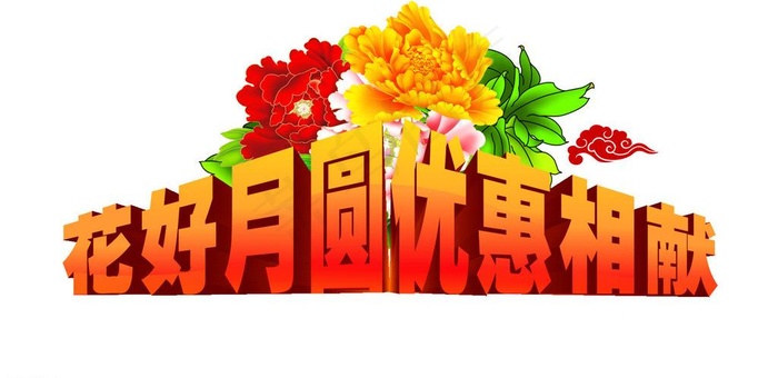花好月圆cdr矢量模版下载
