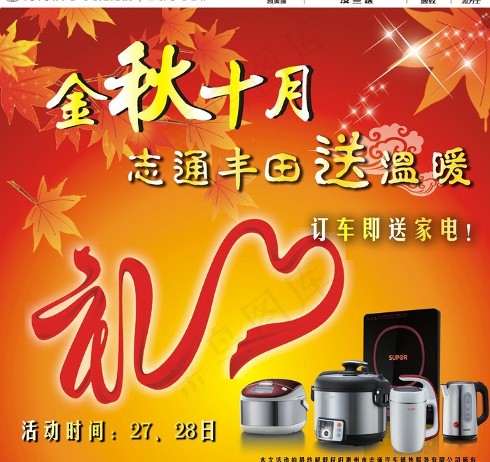 金秋十月 志通丰田送温暖(4724X4724(DPI:300))psd模版下载