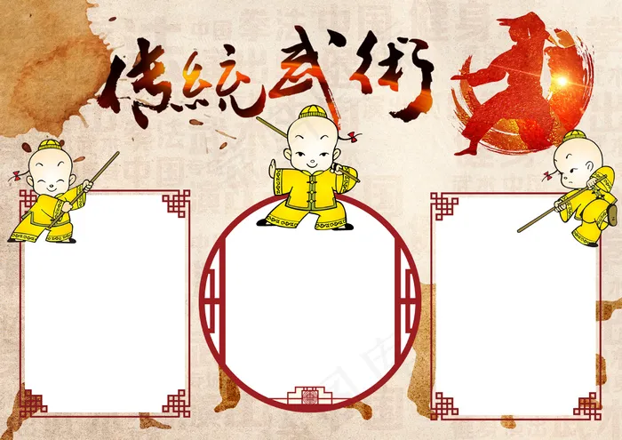 传统武术(2480X1754(DPI:72))psd模版下载