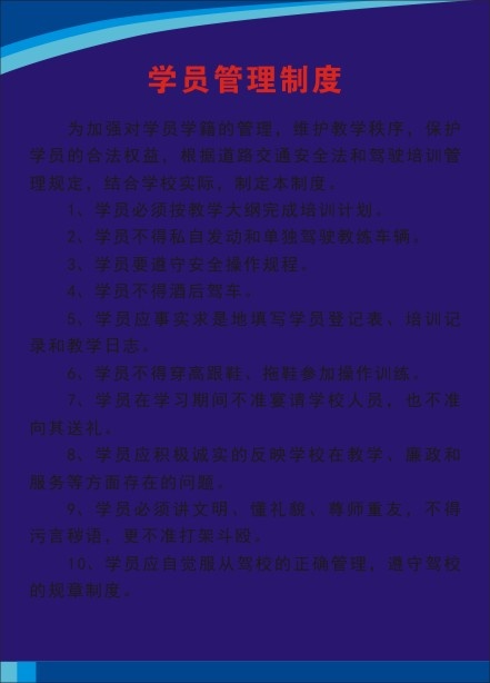 学员管理制度cdr矢量模版下载