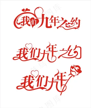 情人节艺术字爱情