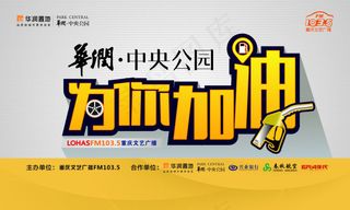 华润*公园为你加油活动