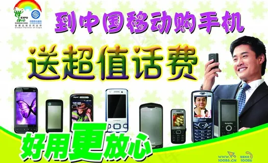 中国移动购手机送超值话费图片