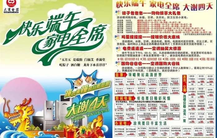 大商电器快乐端午家电全席图片psd模版下载