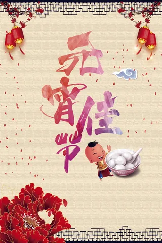 喜庆中国风元宵节海报背景设计素材
