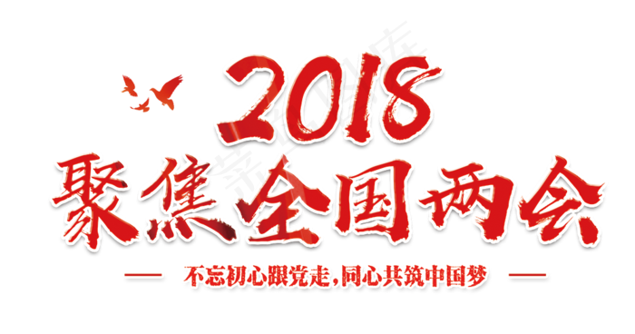 党建2018聚焦两会艺术字素材psd模版下载