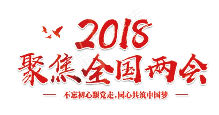 党建2018聚焦两会艺术字素材psd模版下载