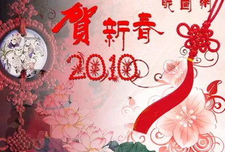 2010贺新春图片