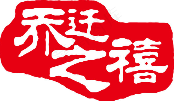 乔迁之喜艺术字ai矢量模版下载