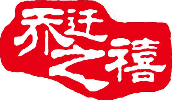 乔迁之喜艺术字ai矢量模版下载