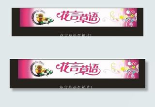 花茶灯箱片图片