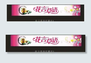 花茶灯箱片图片
