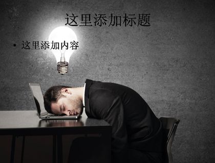 灯泡与商务男士