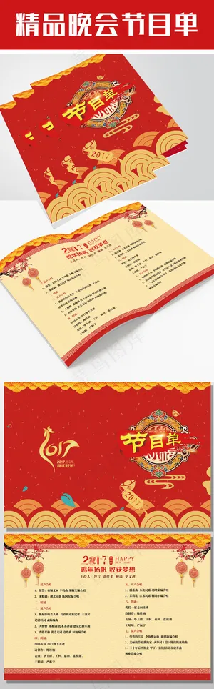 2017鸡年年会晚会节目单PSD