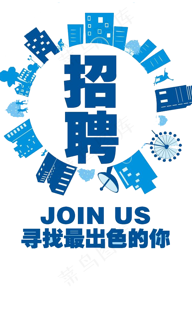 135款时尚个性招聘海报PNG免扣...