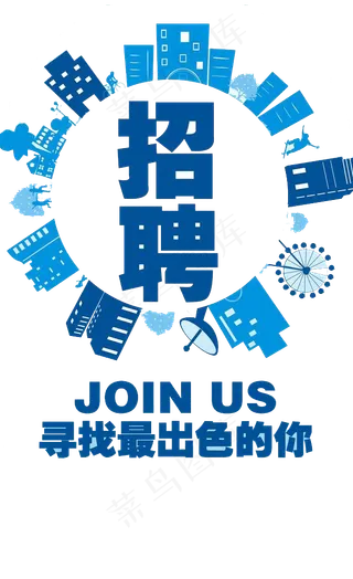 135款时尚个性招聘海报PNG免扣...
