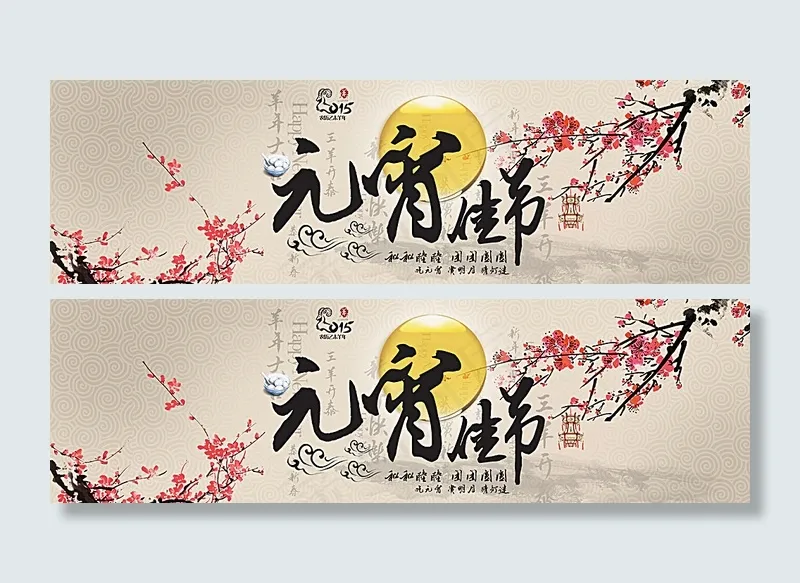 元宵节图片psd模版下载