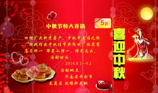 喜迎中秋打折海报
