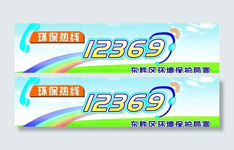 环保热线 12369(5669X1701(DPI:72))psd模版下载