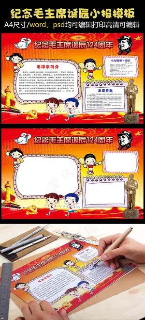 红色纪念毛主席手抄报