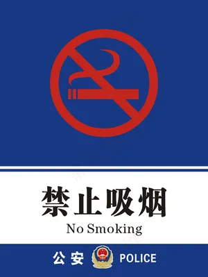 禁烟标志