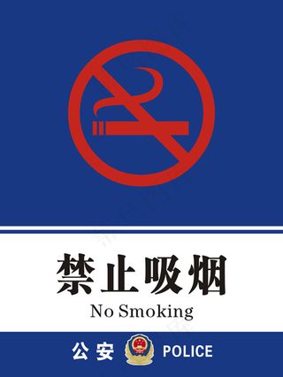 禁烟标志