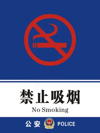 禁烟标志