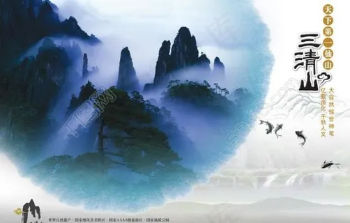三清山封面图片