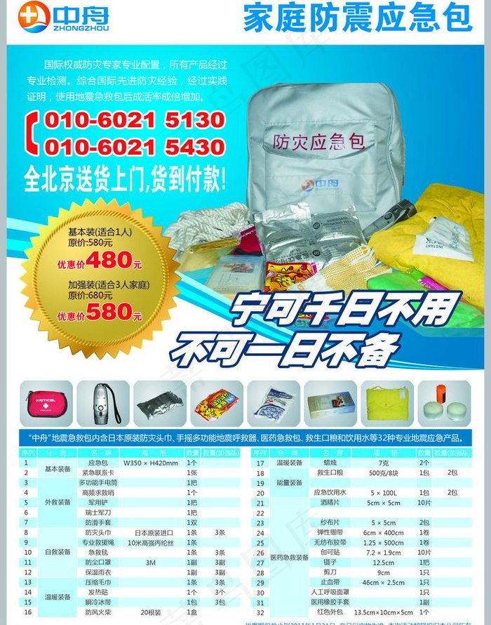 防震应急包宣传单页图片psd模版下载