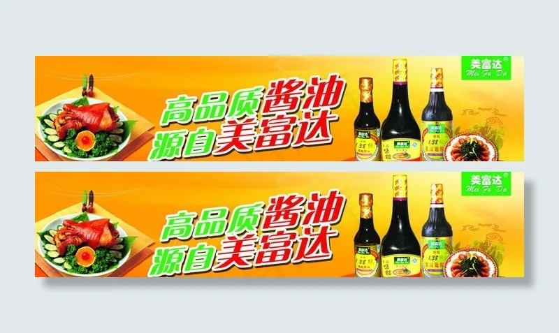 美富达酱油广告图片(10394X2835(DPI:60))psd模版下载