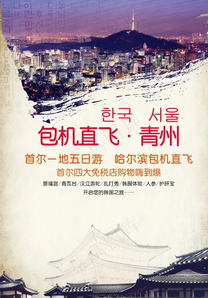 包机直飞青州首尔旅游海报图片psd模版下载