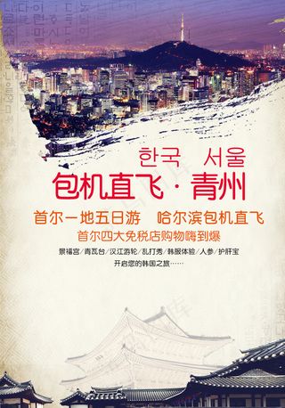 包机直飞青州首尔旅游海报图片