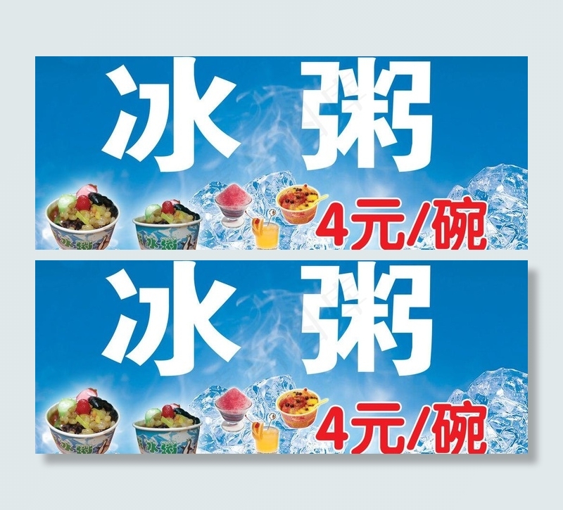 冰粥图片psd模版下载