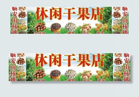 休闲干货店图片