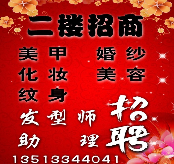 美甲美发招商招聘图片psd模版下载