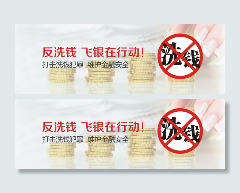 反洗钱宣传psd模版下载