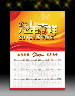 2012新年喜庆挂历设计 2012新年喜庆挂历设计
