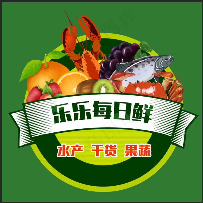 乐乐每日鲜干货水产海鲜水果蔬菜logo图标头像